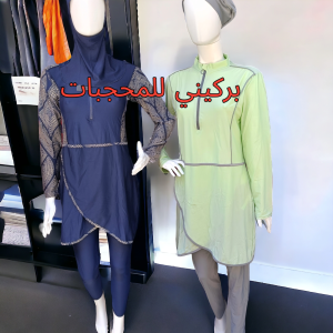 Burkini 2024 ملابس سباحة للمحجبات