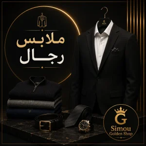 ملابس رجال